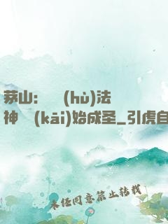 茅山：從護(hù)法神將開(kāi)始成圣