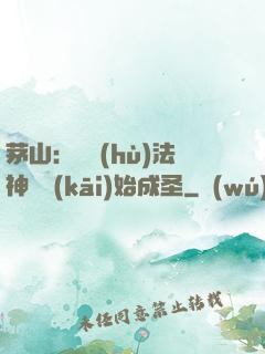茅山：從護(hù)法神將開(kāi)始成圣