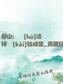 茅山：從護(hù)法神將開(kāi)始成圣