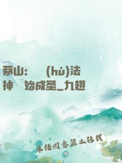 茅山：從護(hù)法神將開始成圣
