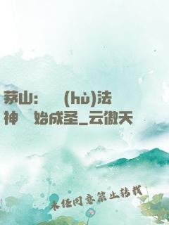 茅山：從護(hù)法神將開始成圣