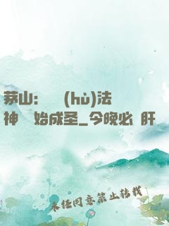 茅山：從護(hù)法神將開始成圣