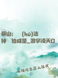 茅山：從護(hù)法神將開始成圣