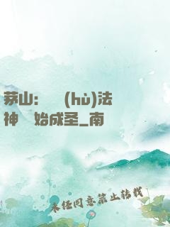 茅山：從護(hù)法神將開始成圣