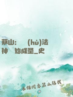 茅山：從護(hù)法神將開始成圣