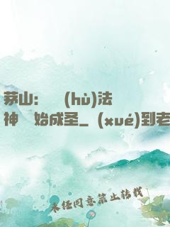茅山：從護(hù)法神將開始成圣