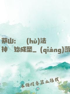 茅山：從護(hù)法神將開始成圣