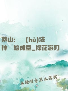 茅山：從護(hù)法神將開始成圣