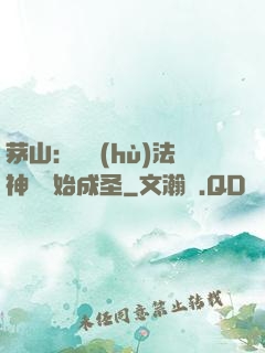 茅山：從護(hù)法神將開始成圣