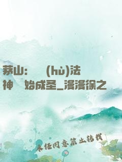 茅山：從護(hù)法神將開始成圣