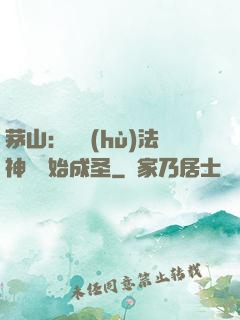 茅山：從護(hù)法神將開始成圣