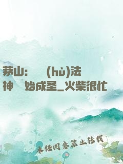 茅山：從護(hù)法神將開始成圣