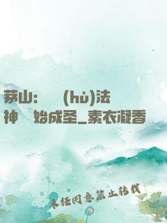 茅山：從護(hù)法神將開始成圣