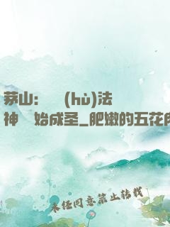 茅山：從護(hù)法神將開始成圣