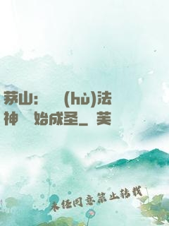 茅山：從護(hù)法神將開始成圣