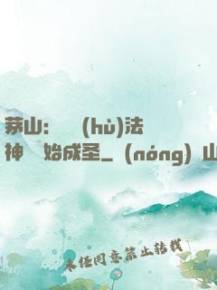 茅山：從護(hù)法神將開始成圣