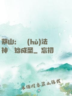 茅山：從護(hù)法神將開始成圣
