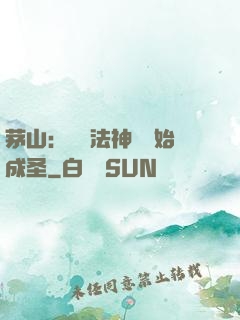 茅山：從護法神將開始成圣