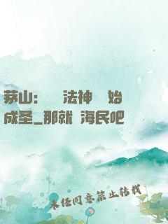 茅山：從護法神將開始成圣