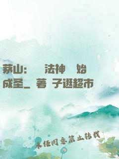 茅山：從護法神將開始成圣