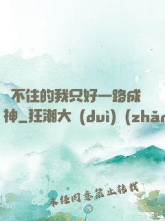 茍不住的我只好一路成神