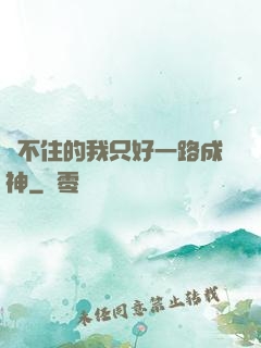茍不住的我只好一路成神