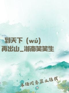 茍到天下無(wú)敵再出山