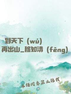 茍到天下無(wú)敵再出山