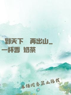 茍到天下無敵再出山
