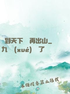 茍到天下無敵再出山