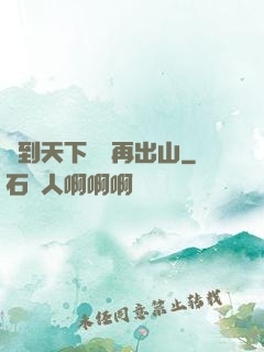 茍到天下無敵再出山