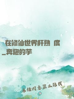 茍在修仙世界肝熟練度