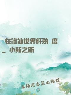 茍在修仙世界肝熟練度