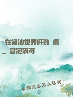 茍在修仙世界肝熟練度