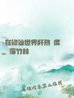 茍在修仙世界肝熟練度