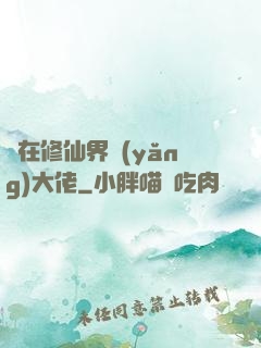 茍在修仙界養(yǎng)大佬
