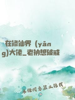 茍在修仙界養(yǎng)大佬