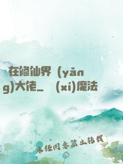 茍在修仙界養(yǎng)大佬