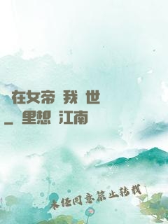 茍在女帝宮我舉世無敵