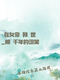 茍在女帝宮我舉世無敵