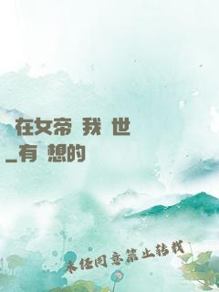 茍在女帝宮我舉世無敵