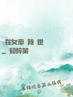 茍在女帝宮我舉世無敵