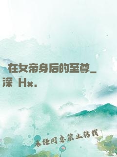 茍在女帝身后的至尊