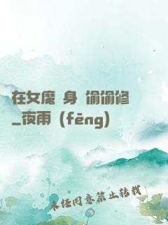 茍在女魔頭身邊偷偷修煉