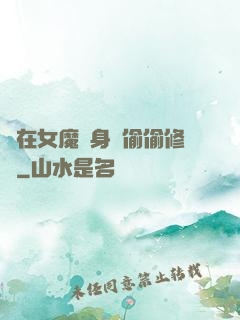 茍在女魔頭身邊偷偷修煉