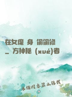 茍在女魔頭身邊偷偷修煉