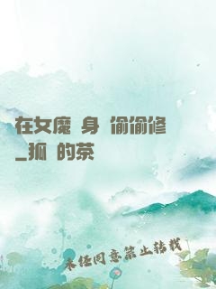 茍在女魔頭身邊偷偷修煉