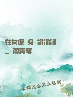 茍在女魔頭身邊偷偷修煉