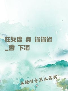 茍在女魔頭身邊偷偷修煉