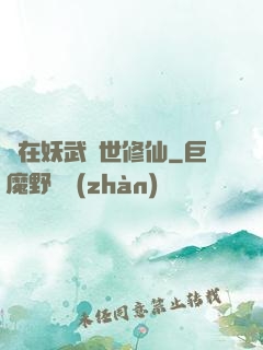 茍在妖武亂世修仙